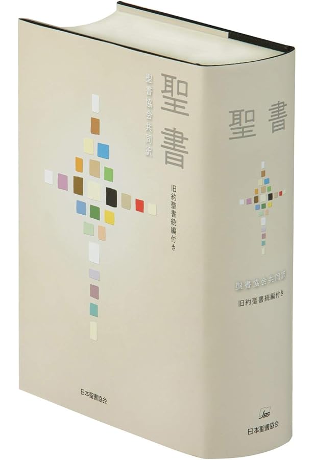 聖書 聖書協会共同訳 旧約聖書続編付き 引照・注付き 中型 SIO43DC